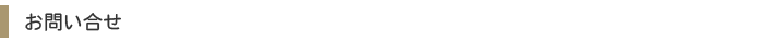 お問い合せ