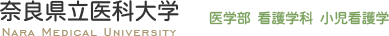 奈良県立医科大学 小児看護学