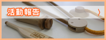 活動報告