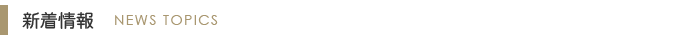 新着情報