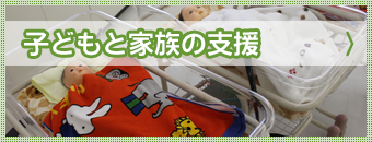 子どもと家族の支援