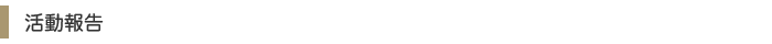 活動報告