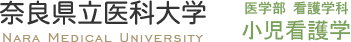 奈良県立医科大学 小児看護学