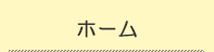 ホーム