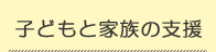 子どもと家族の支援