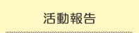 活動報告
