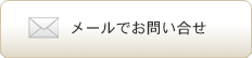 お問い合せ