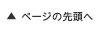 ページ先頭へ